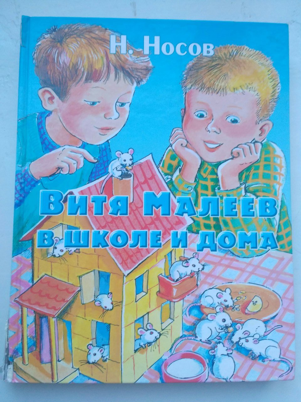 Книги н.н. Носов Витя Малеев в школе и дома