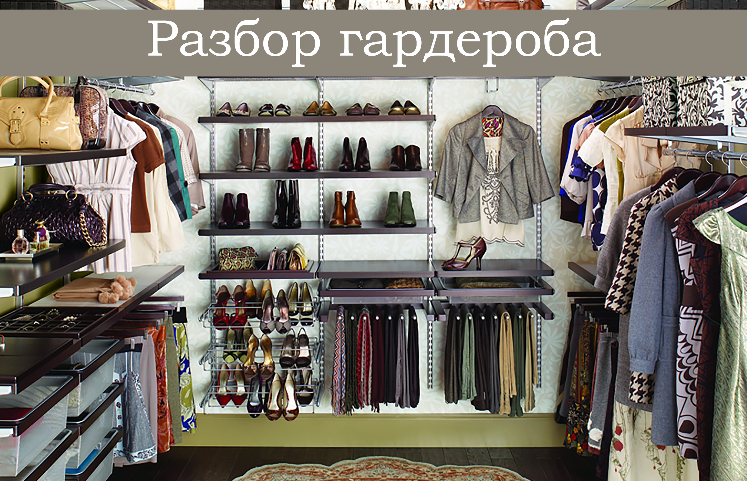 Разбор гардероба