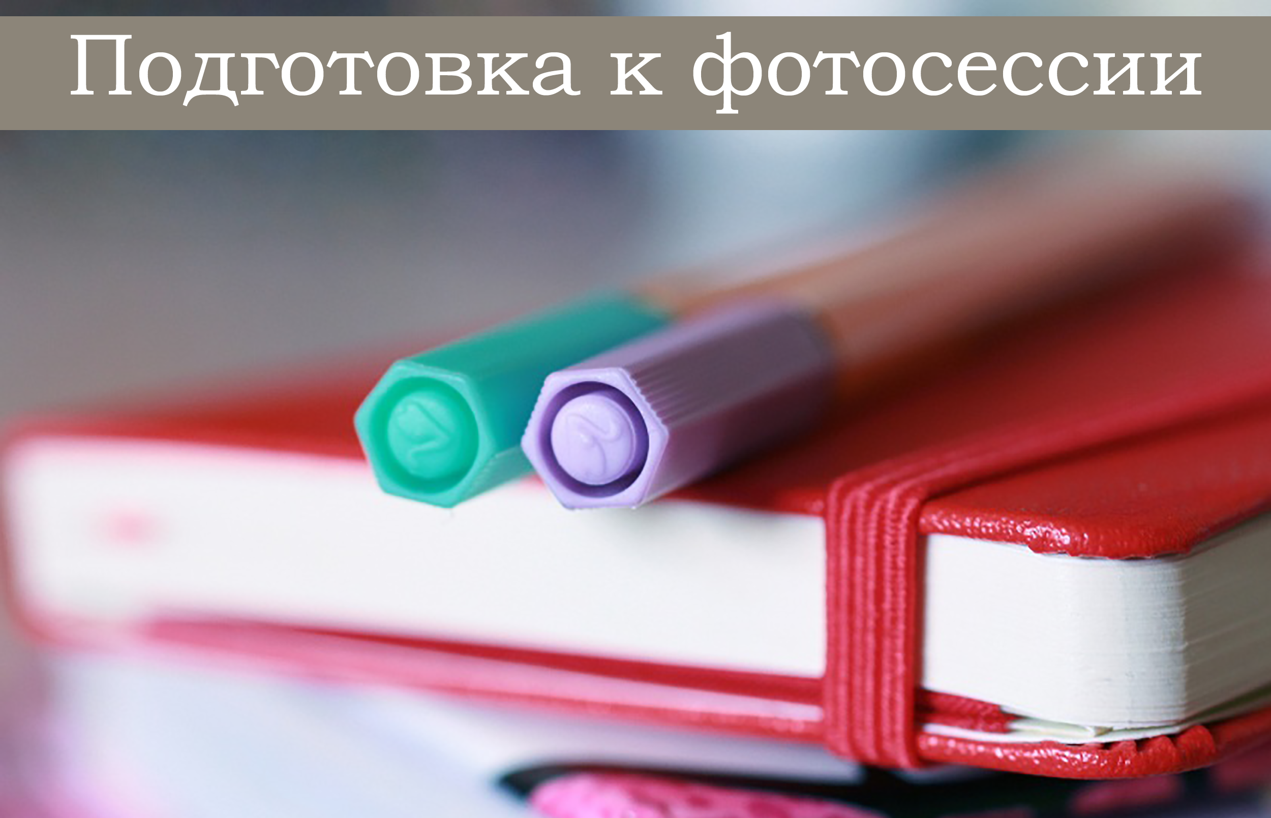 Подготовка к фотосессии