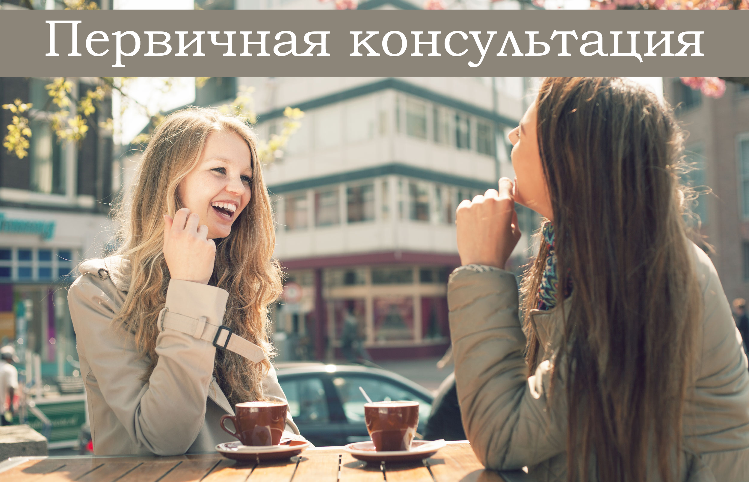 Первичная консультация