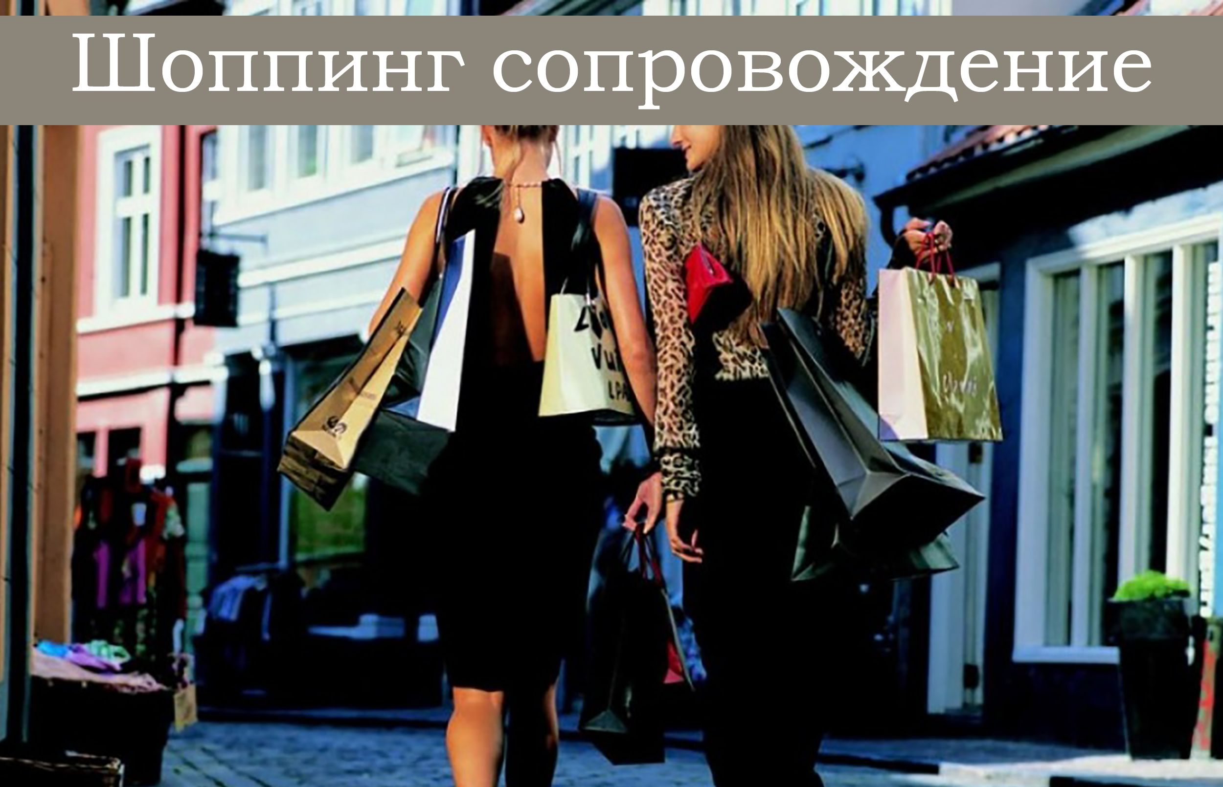 Шопинг сопровождение
